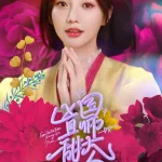 国师大人凶且甜