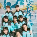 扑通扑通的水球少年