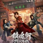 镇魂街之热血再燃