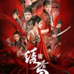 春刀：无间炼狱