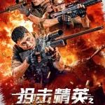 狙击精英之纳米危机