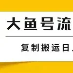 2025最新大鱼号网赚教程
