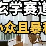 玄学赛道改变屌丝人生