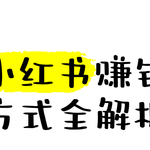 怎么用小红书赚取人生第一桶金