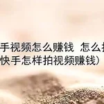 快手如何运营才能赚钱？小白也可以操作起来！