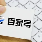 百家号学会了，也能月入过万